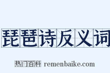 琵琶诗反义词是什么意思的图片